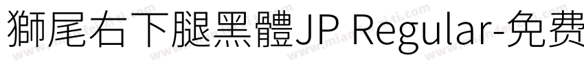 獅尾右下腿黑體JP Regular字体转换